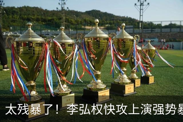 太残暴了！李弘权快攻上演强势暴扣！